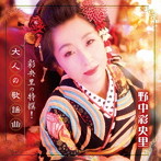 野中彩央里/彩央里の特撰！大人の歌謡曲