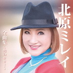 北原ミレイ/北原ミレイ全曲集〜港のリリー〜