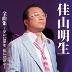 佳山明生/佳山明生全曲集〜夢には夢を 花には花を〜