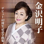 金沢明子/金沢明子 デビュー40周年記念全曲集
