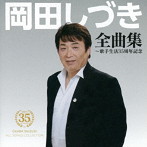 岡田しづき/岡田しづき 歌手生活35周年記念全曲集