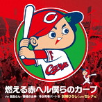 加納ひろし（with セレナ他）/燃える赤ヘル僕らのカープ