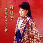 嶺陽子/嶺陽子〜美空ひばりを歌う