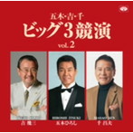 五木ひろし/吉幾三/千昌夫/五木・吉・千ビッグ3競演 vol.2