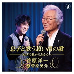 菅原洋一（＆菅原英介）/息子と歌う思い出の歌-83才の私からあなたへ-