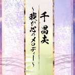 千昌夫/千昌夫作曲集〜我が心のメロディー〜