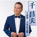 千昌夫/千昌夫全曲集〜古希記念盤〜