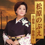松原のぶえ/松原のぶえ全曲集〜十勝厳冬〜