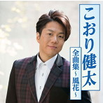 こおり健太/こおり健太全曲集〜風花〜