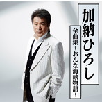 加納ひろし/加納ひろし全曲集〜おんな海峡物語〜