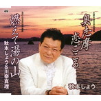 秋本しょう/奥志摩恋ごころ