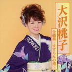 大沢桃子/大沢桃子全曲集〜すずらんの道〜