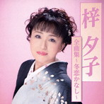 梓夕子/梓夕子全曲集〜冬恋かなし〜