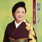 松前ひろ子/松前ひろ子ベスト・セレクション 〜いい夫婦の日記念盤〜