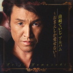 山崎ていじ/山崎ていじアルバム〜おまえしか愛せない〜