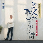 吉幾三/感謝を込めて〜あの人が歌ってくれた詩-吉 幾三セルフカバー集-