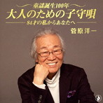 菅原洋一/童謡誕生100年・大人のための子守唄〜84歳の私からあなたへ〜