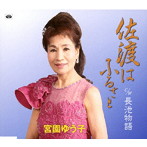 宮園ゆう子/佐渡はふるさと