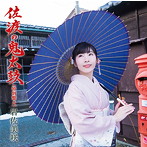 岩佐美咲/佐渡の鬼太鼓（特別盤A）