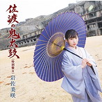 岩佐美咲/佐渡の鬼太鼓（特別盤B）
