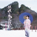 岩佐美咲/佐渡の鬼太鼓（特別盤C）