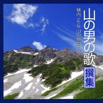 横内正＆山の仲間たち/山の男の歌 撰集