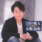 こおり健太/10周年記念アルバム〜女唄・涙唄〜