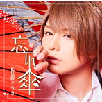 花見桜こうき/忘れ傘（初回限定盤A）（DVD付）