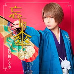 花見桜こうき/忘れ傘（通常盤）