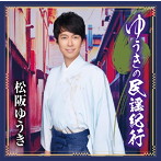 松阪ゆうき/ゆうきの民謡紀行