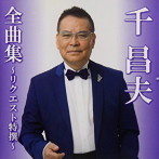 千昌夫/千昌夫全曲集〜リクエスト特撰〜