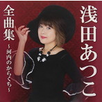 浅田あつこ/全曲集〜河内のからくち〜