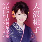 大沢桃子/デビュー15周年記念ベストセレクション