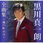 黒川真一朗/全曲集〜風の町哀詩〜
