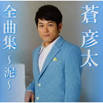 蒼彦太/全曲集〜泥〜