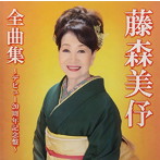 藤森美よ/全曲集〜デビュー20周年記念盤〜