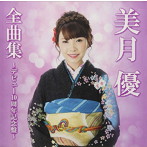 美月優/全曲集〜デビュー10周年記念盤〜