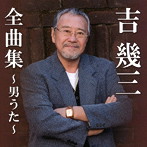吉幾三/吉幾三全曲集〜男うた〜
