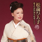 松前ひろ子/歌手生活50周年記念アルバム