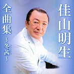 佳山明生/佳山明生全曲集〜冬茜〜