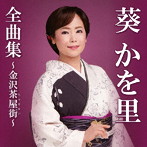 葵かを里/葵かを里全曲集〜金沢茶屋街〜