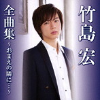 竹島宏/竹島宏全曲集〜おまえの隣に…〜