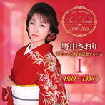 野中さおり/デビュー30周年記念アルバムI