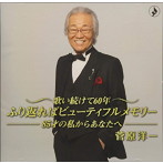菅原洋一/歌い続けて60年〜85歳の私からあなたへ〜