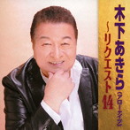 木下あきら/木下あきら〜リクエスト12