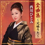 西川ひとみ/全曲集〜父娘うた〜