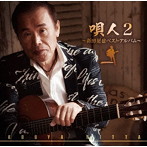 新田晃也/唄人2〜新田晃也ベスト・アルバム