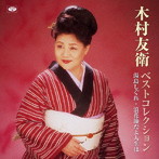 木村友衛/木村友衛ベストコレクション