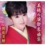 朝花美穂/美穂の演歌名曲集