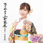 岩佐美咲/恋の終わり三軒茶屋（特別盤A）